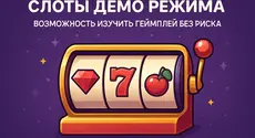 Слоты демо режима – возможность изучить геймплей без риска