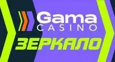 Актуальное зеркало Gama casino