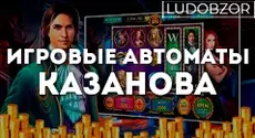 Игровые автоматы Казанова