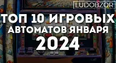 Топ 10 игровых автоматов января 2024
