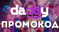 Какие промокоды есть в Daddy Casino?