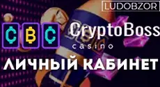 Как войти в личный кабинет Cryptoboss Casino?