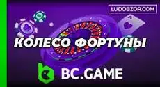 Колесо удачи на BC Game