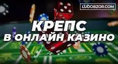 Крэпс в онлайн казино