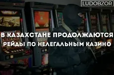 В Казахстане продолжаются рейды по нелегальным Казино