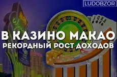 В казино Макао рекордный рост доходов