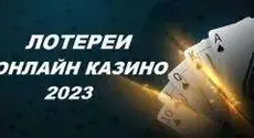 Лотереи в казино 2023