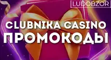 Какие промокоды получают клиенты Clubnika Casino