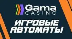 Играть бесплатно в игровые автоматы Gama casino