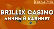 Как войти в личный кабинет Brillix Casino