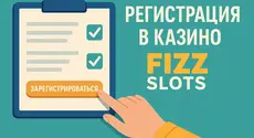 Регистрация в казино Fizz Slots