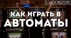 Как играть в автоматы