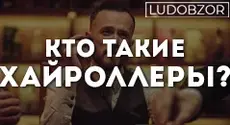 Кто такие хайроллеры