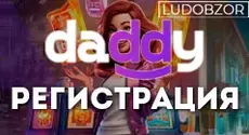 Как зарегистрироваться в Daddy Casino?