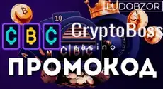 Какие промокоды есть в Cryptoboss Casino?