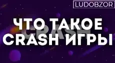 Что такое crash игры?