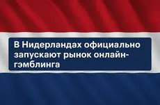 В Нидерландах официально запускают рынок онлайн-гэмблинга