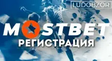 Мостбет: личный кабинет пользователя