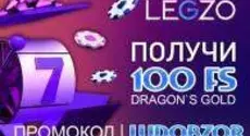 Как получить 100 фриспинов без депозита в онлайн казино LEGZO?