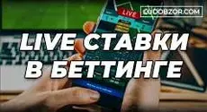 Лучшие букмекеры для live ставок
