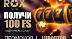 Как получить 100 фриспинов без депозита в онлайн казино Рокс?