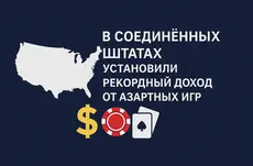 В Соединенных Штатах установили рекордный доход от азартных игр