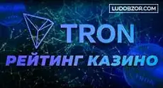 Лучшие игорные клубы в интернете на Трон