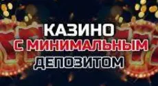 Лучшие казино с минимальным депозитом 2023