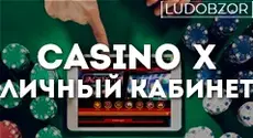Как войти в личный кабинет Casino X