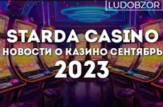 Starda casino — новости о казино сентябрь 2023