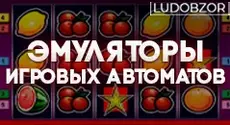 Лучшие эмуляторы игровых автоматов