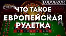 Что такое Европейская рулетка