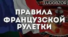 Правила французской рулетки