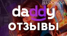 Какие отзывы оставляют клиенты Daddy Casino?