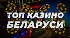 Лучшие онлайн-казино Беларуси
