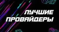 Лучшие провайдеры казино в 2023: топ 10