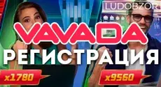 Как зарегистрироваться в Vavada Casino?