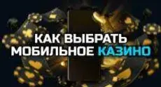 Как выбрать лучшее мобильное казино?