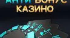 Как распознать плохие бонусы казино?