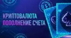 Как пополнить счет онлайн-казино в криптовалюте