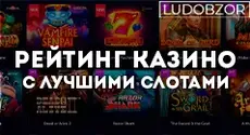 Какие казино дают лучшие слоты