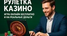 Рулетка казино: игра онлайн бесплатно и на реальные деньги