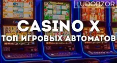 ТОП 5 слотов от Casino X