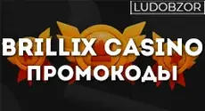Какие промокоды есть на сайте Brillix Casino