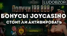 Бонусы Joycasino — стоит ли активировать