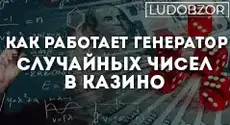 Как работает генератор случайных чисел в казино