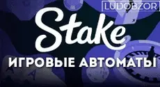 Какие слоты предлагает Stake Casino?