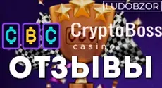Какие отзывы оставляют клиенты CryptoBoss Casino?