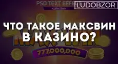 Что такое максвин в казино?
