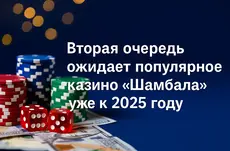 Вторая очередь ожидает популярное казино «Шамбала» уже к 2025 году